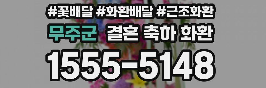 무주군 결혼 축하 화환