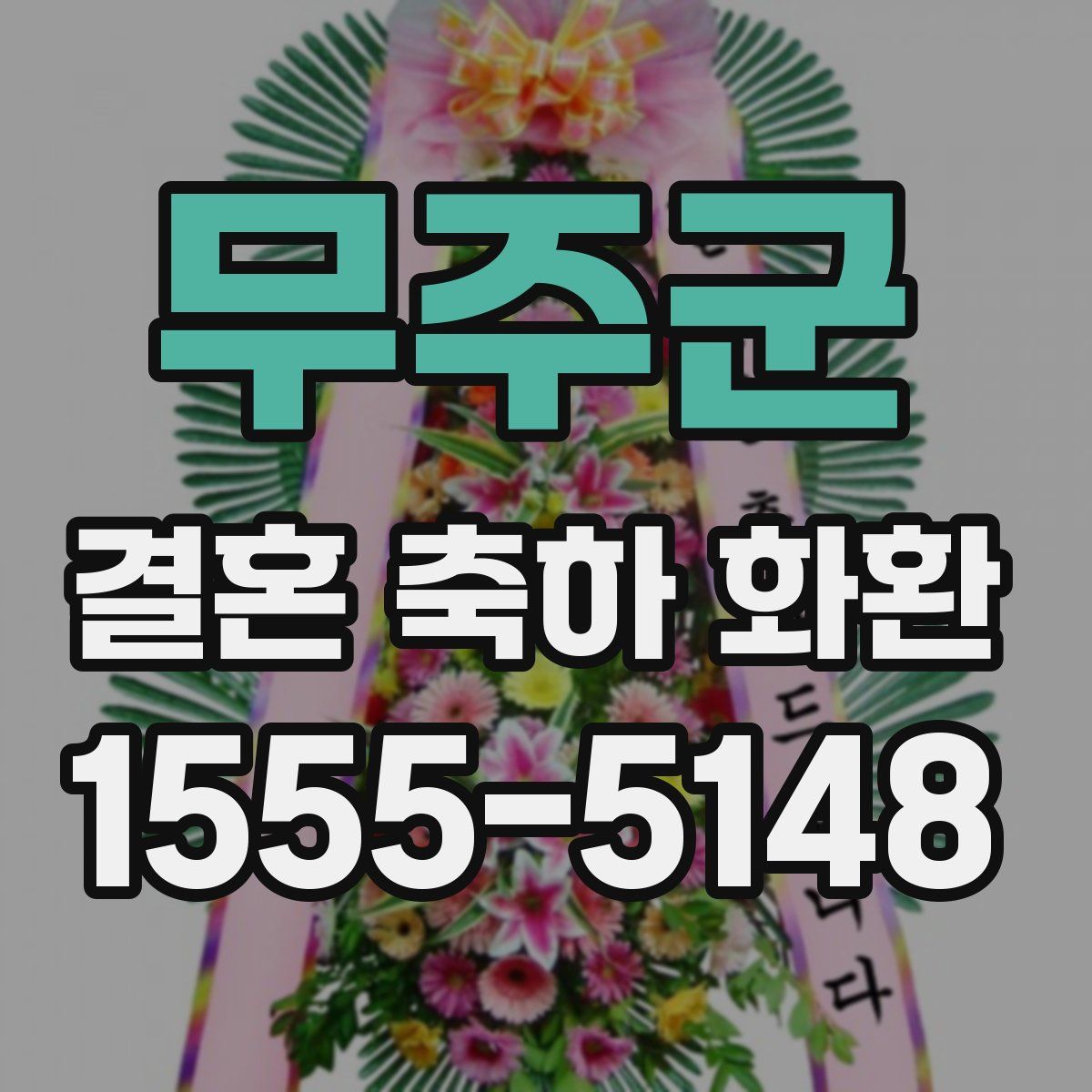 무주군 결혼 축하 화환