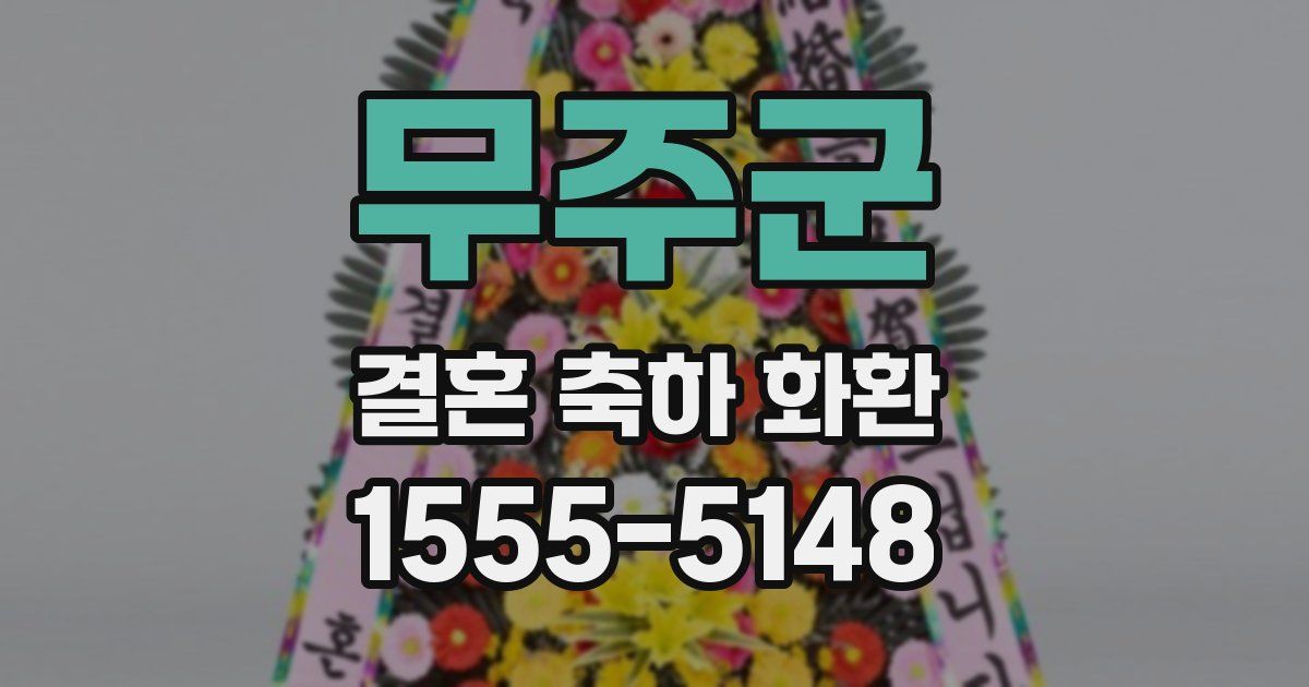 무주군 결혼 축하 화환