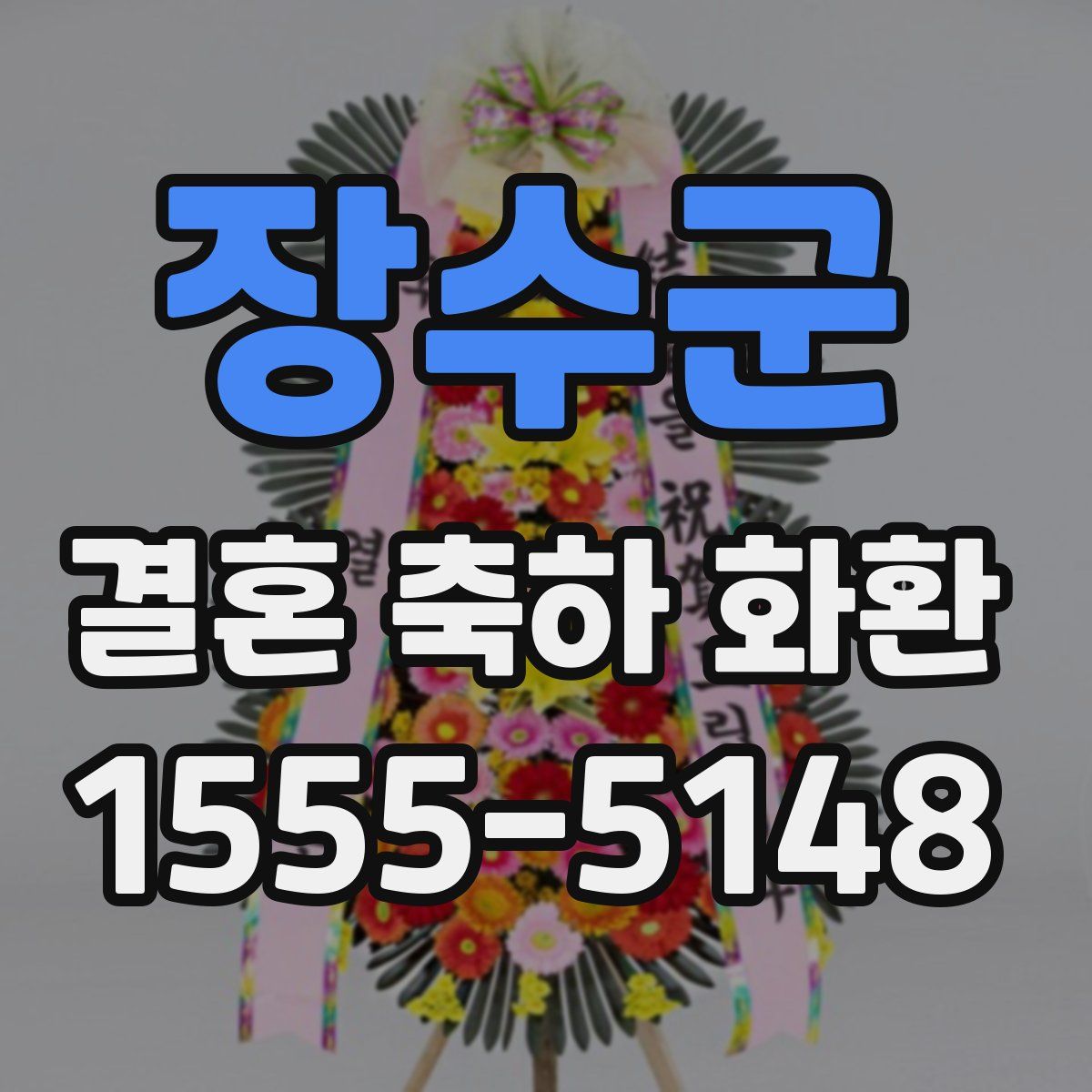 장수군 결혼 축하 화환