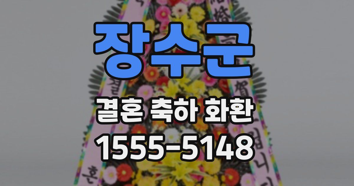 장수군 결혼 축하 화환