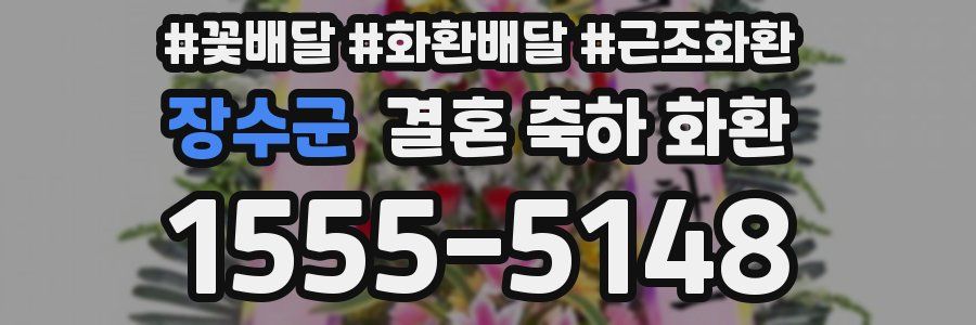 장수군 결혼 축하 화환