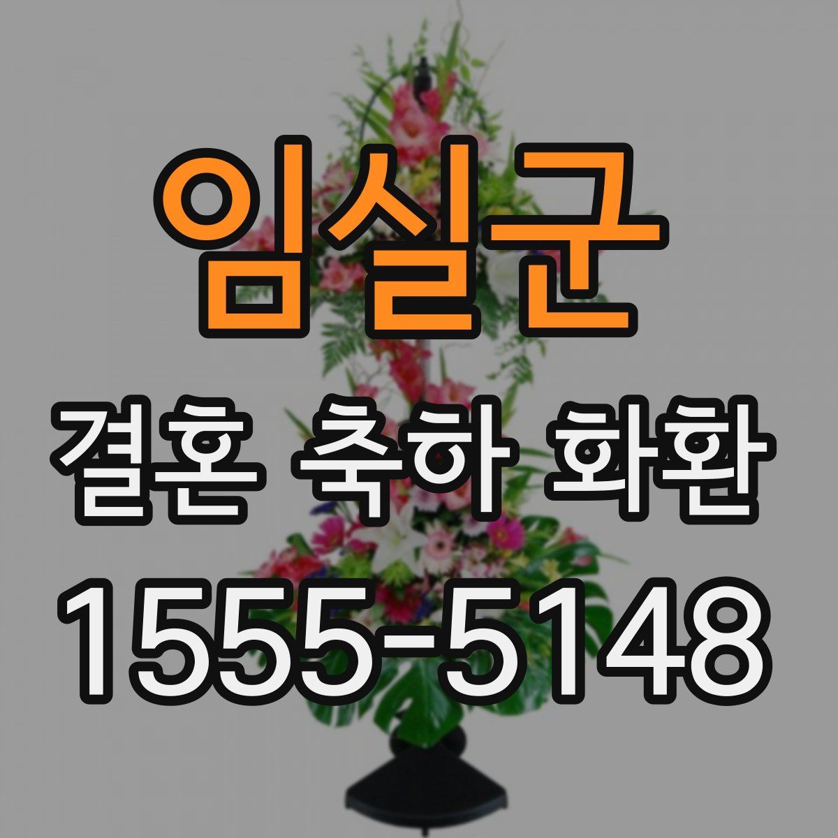 임실군 결혼 축하 화환