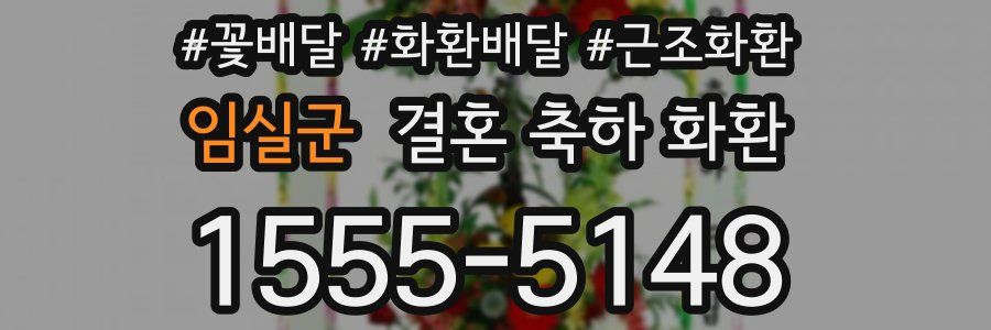 임실군 결혼 축하 화환