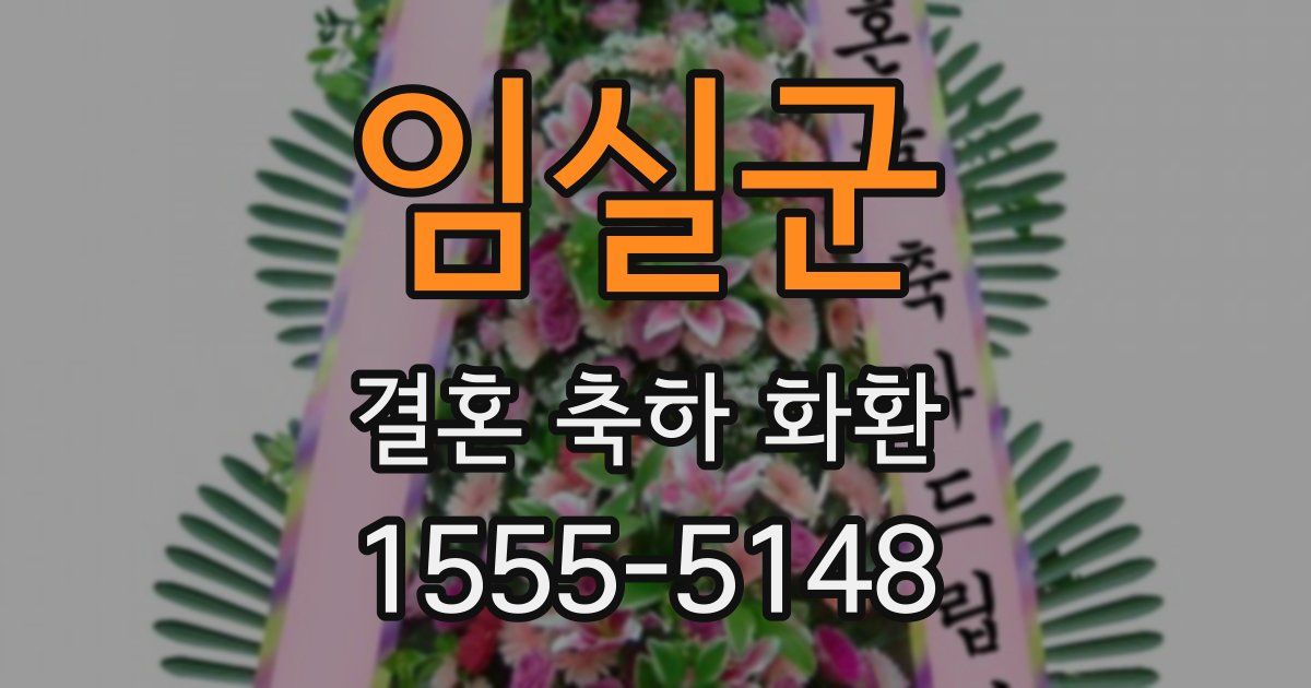 임실군 결혼 축하 화환