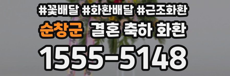 순창군 결혼 축하 화환