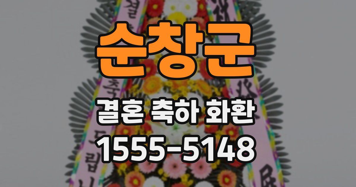 순창군 결혼 축하 화환