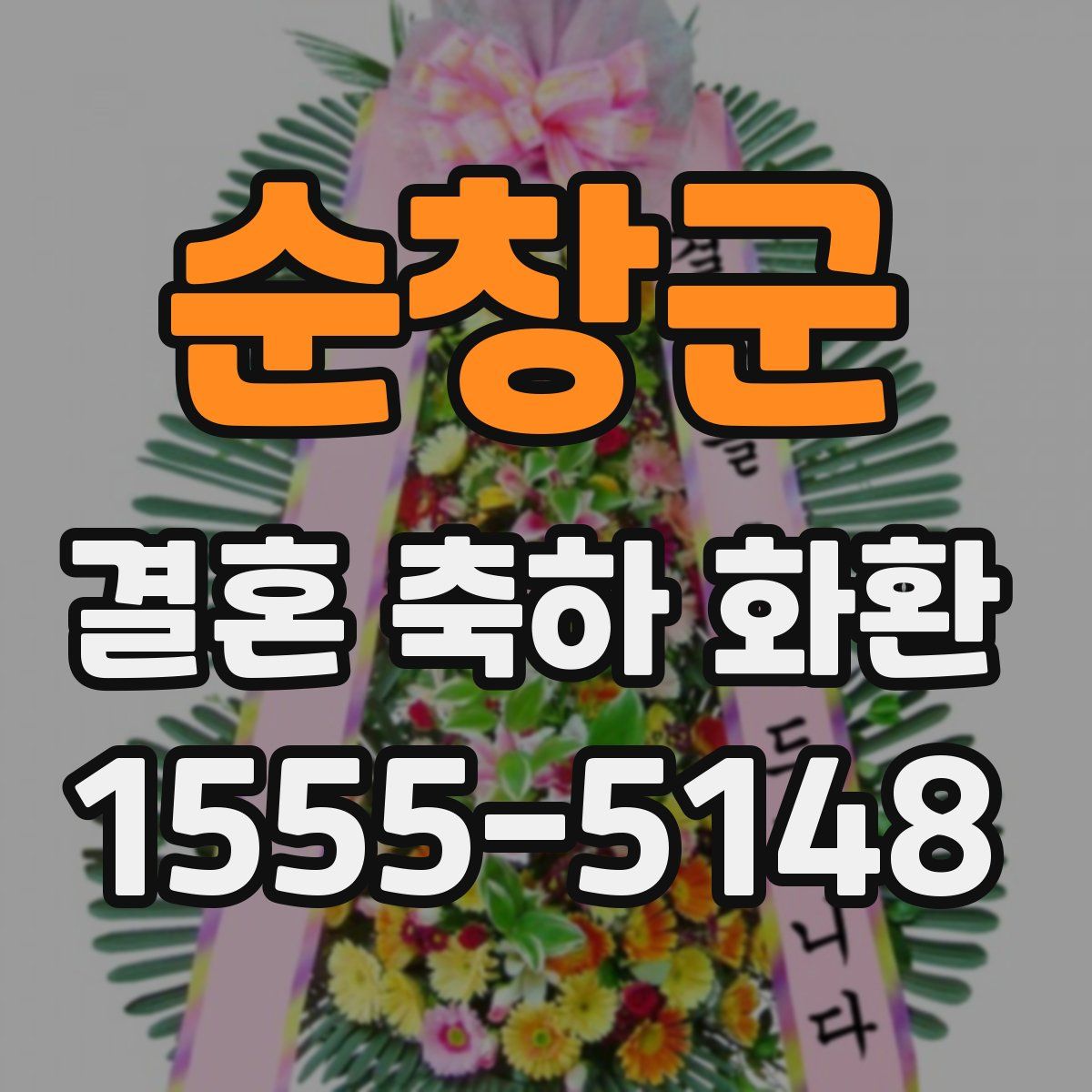 순창군 결혼 축하 화환