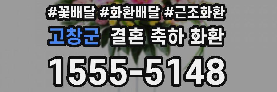 고창군 결혼 축하 화환