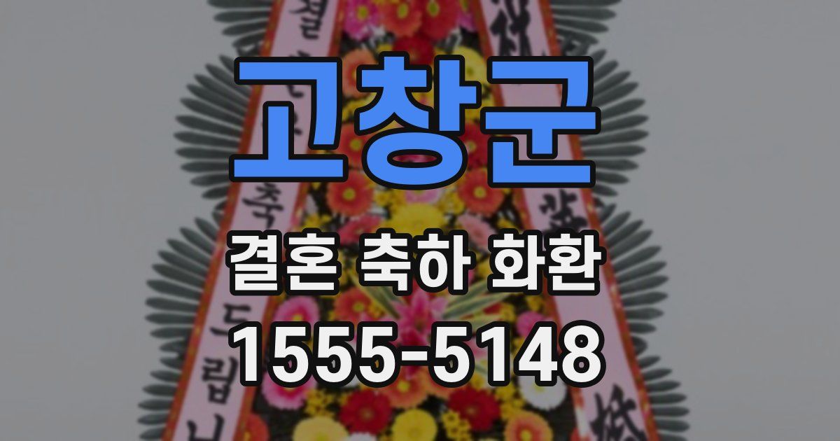 고창군 결혼 축하 화환