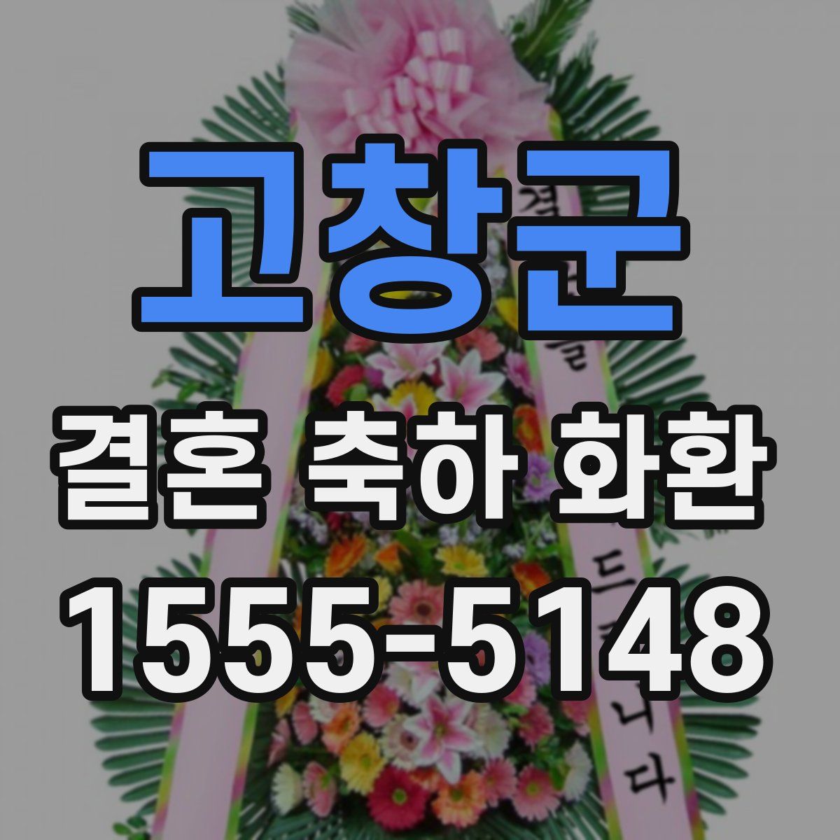 고창군 결혼 축하 화환