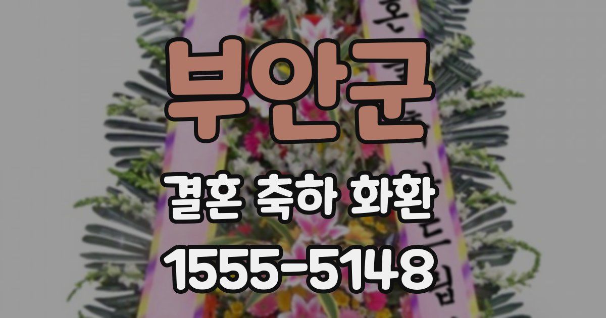 부안군 결혼 축하 화환