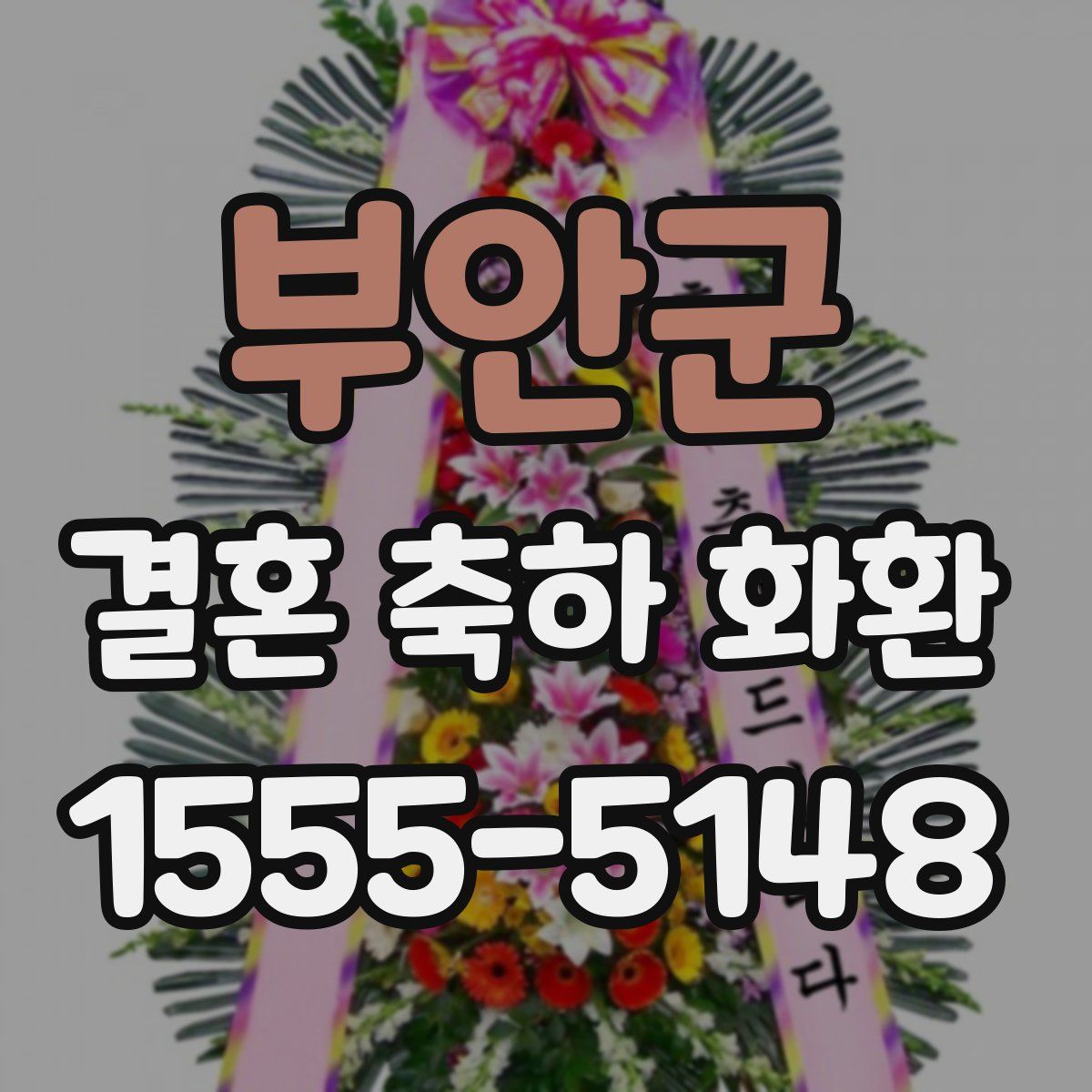 부안군 결혼 축하 화환