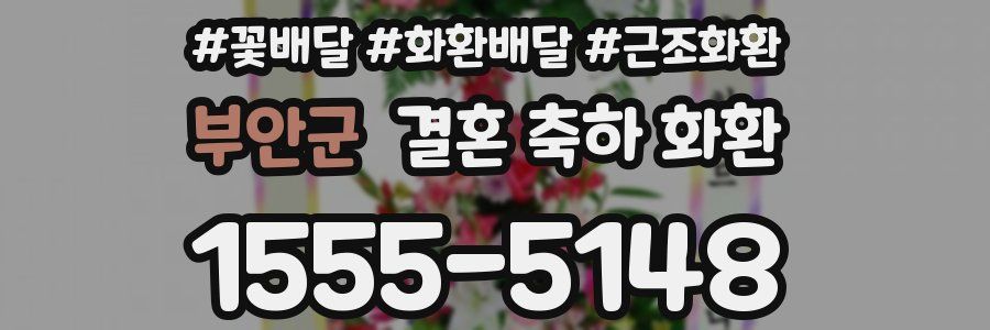 부안군 결혼 축하 화환