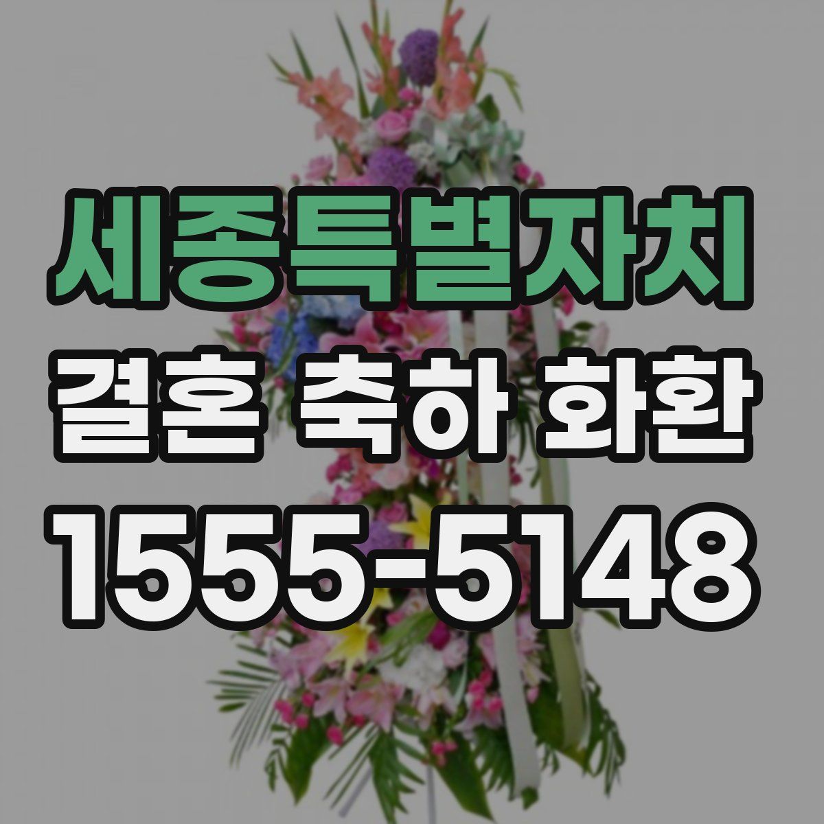세종특별자치 결혼 축하 화환