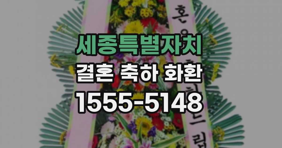 세종특별자치 결혼 축하 화환