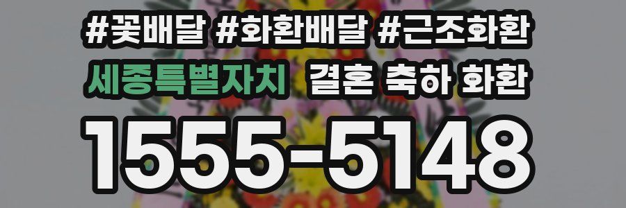 세종특별자치 결혼 축하 화환