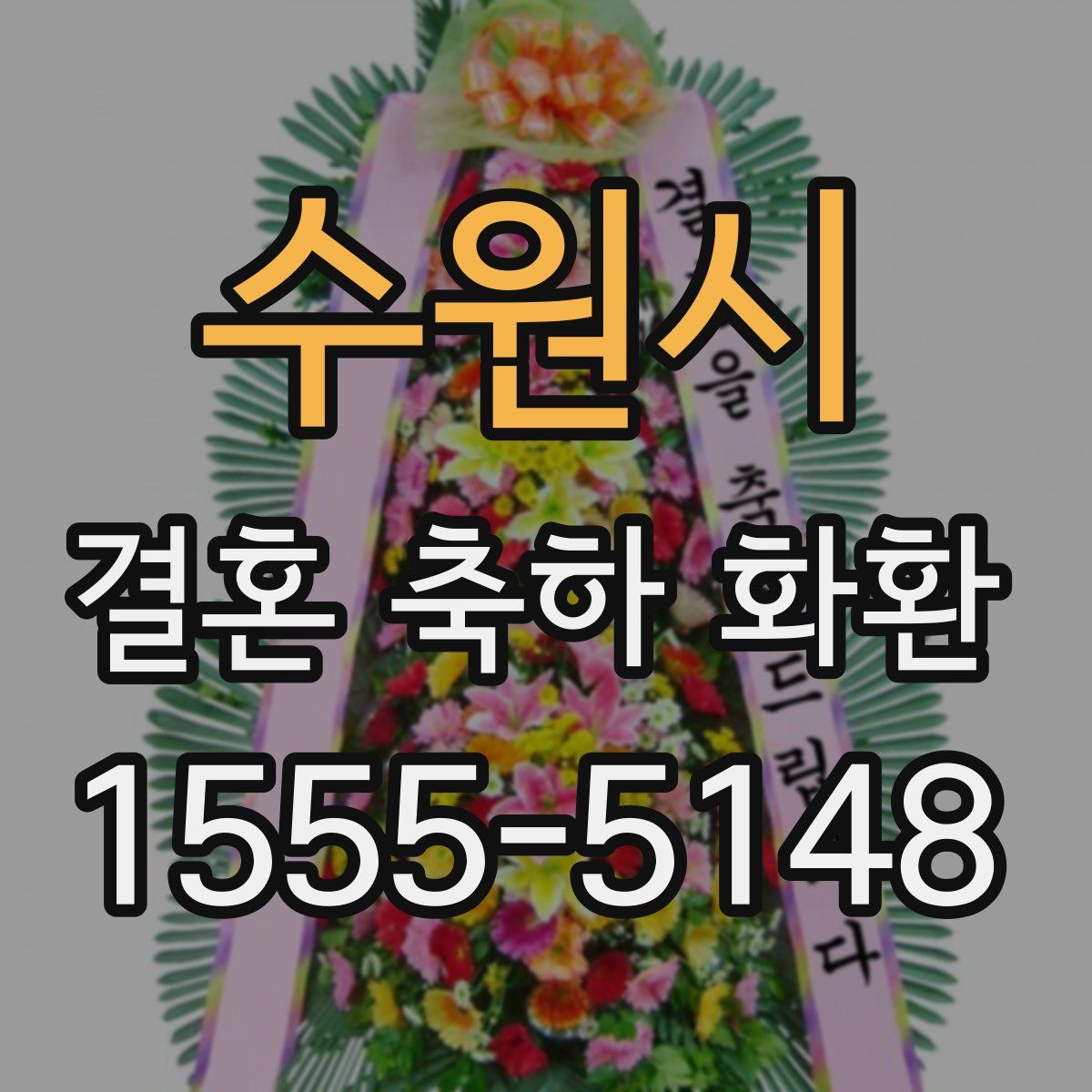수원시 결혼 축하 화환