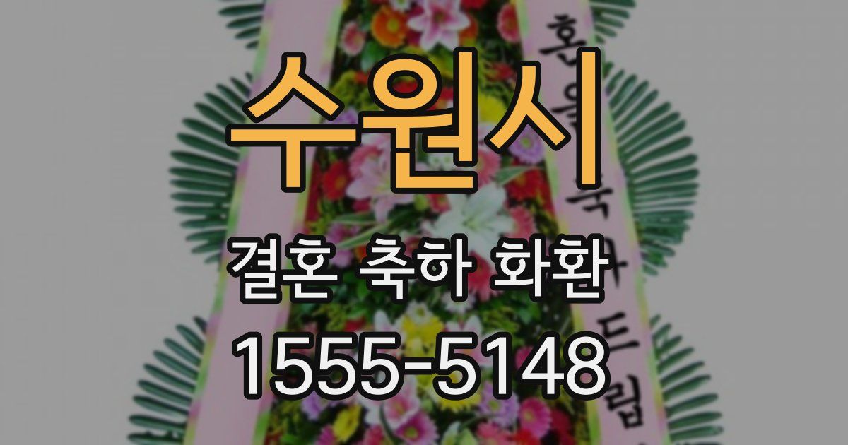 수원시 결혼 축하 화환