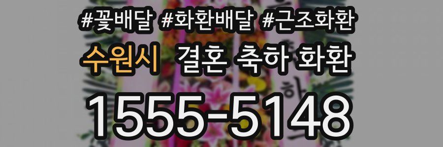 수원시 결혼 축하 화환