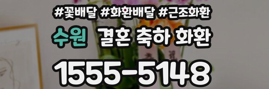 수원 결혼 축하 화환