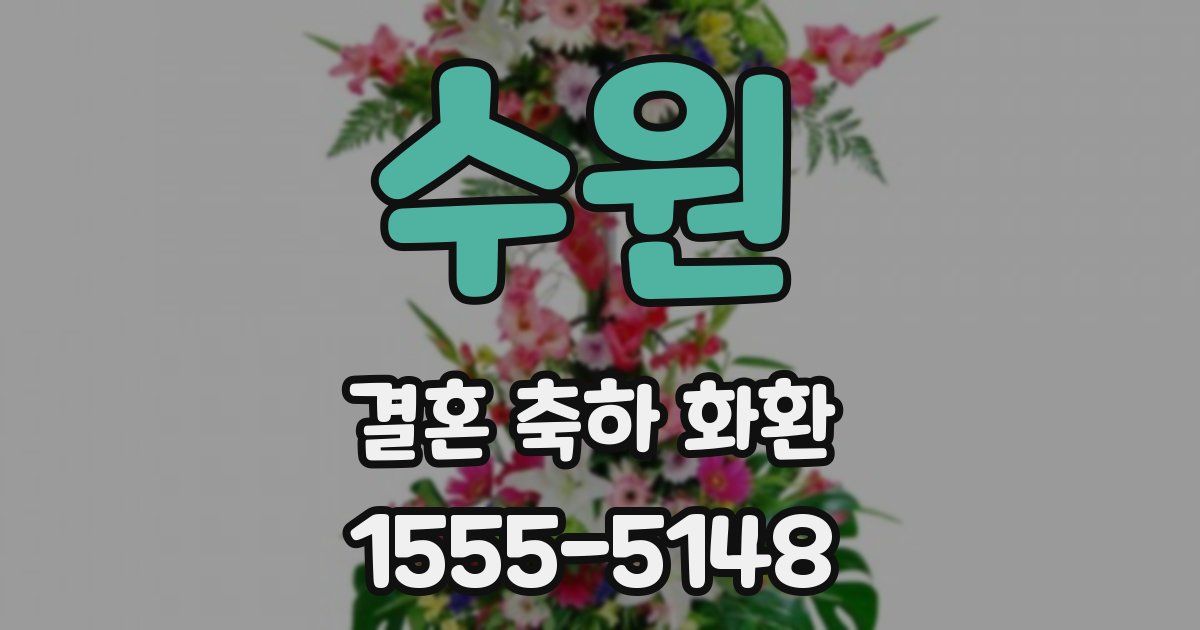 수원 결혼 축하 화환