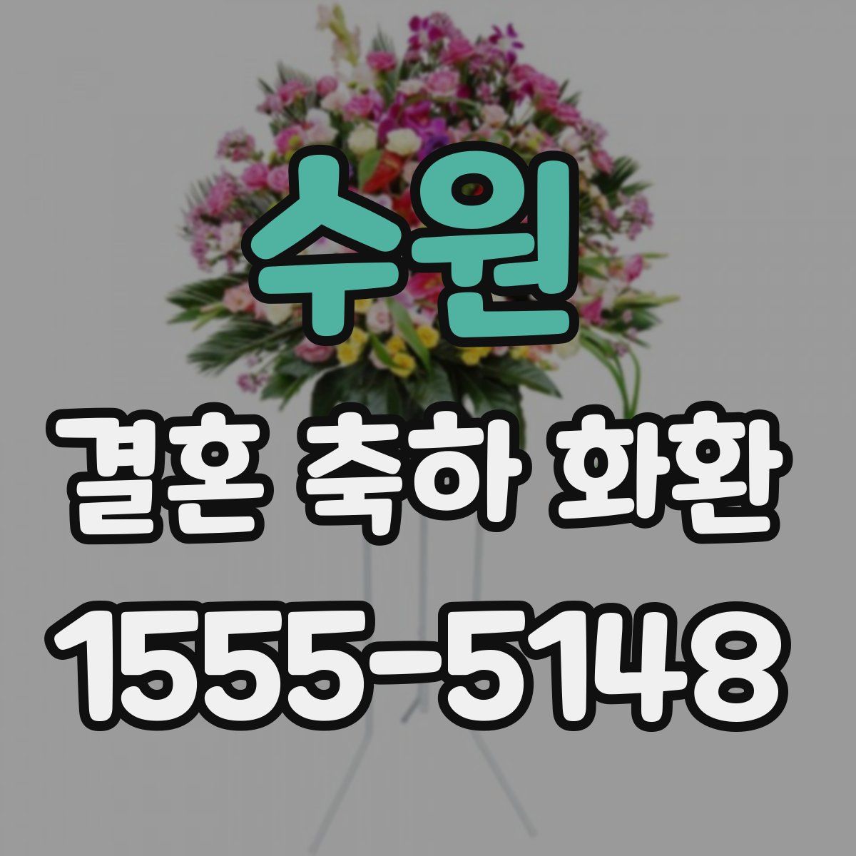 수원 결혼 축하 화환