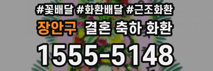 장안구 결혼 축하 화환