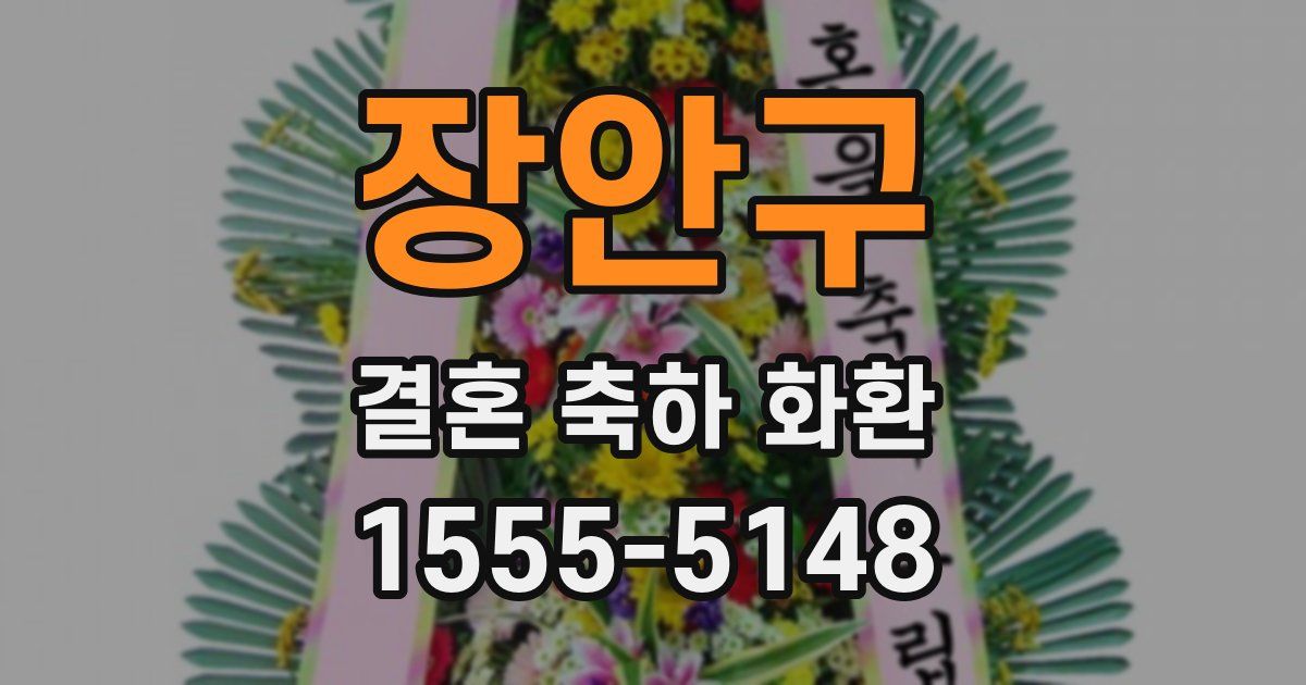 장안구 결혼 축하 화환
