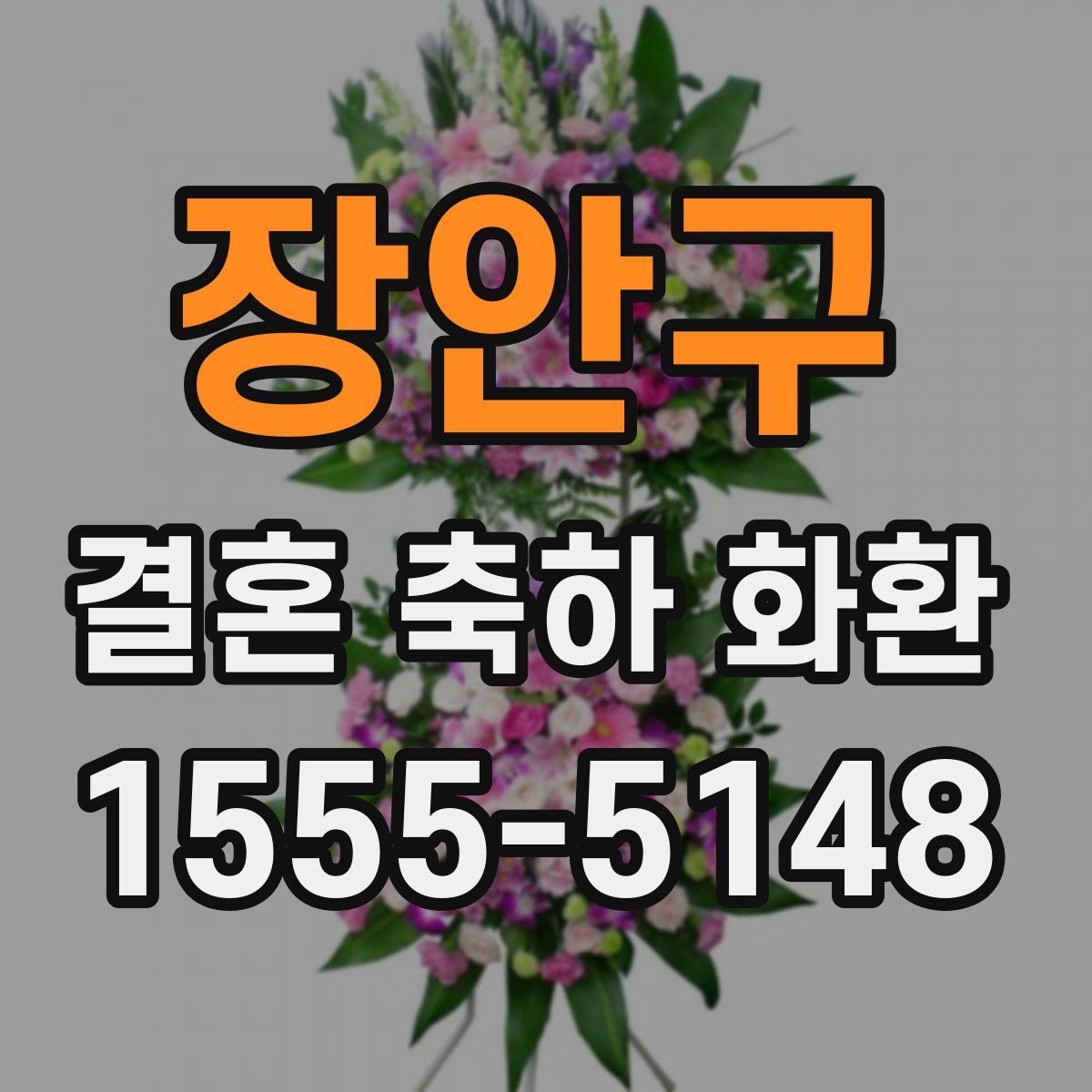 장안구 결혼 축하 화환