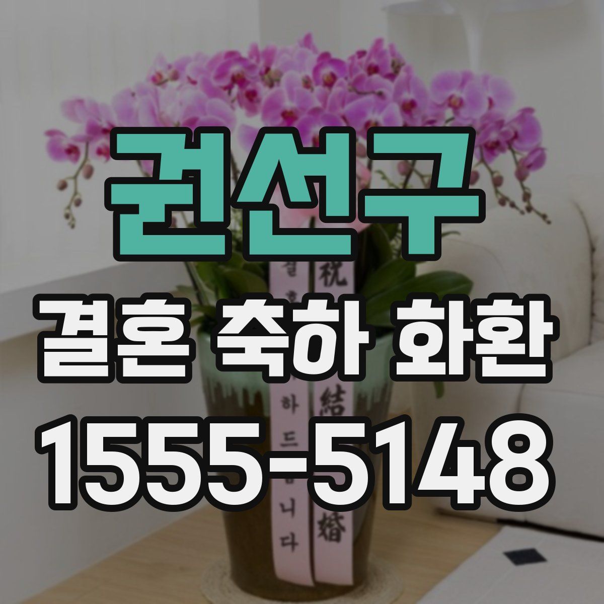 권선구 결혼 축하 화환