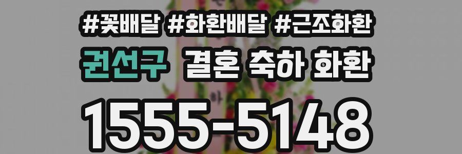 권선구 결혼 축하 화환