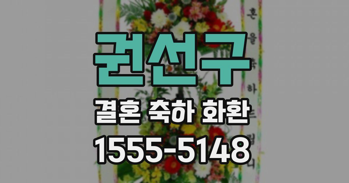 권선구 결혼 축하 화환