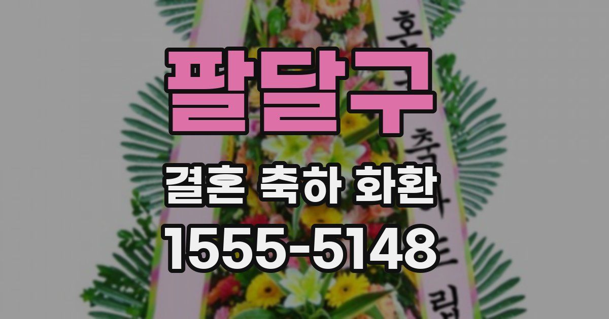 팔달구 결혼 축하 화환