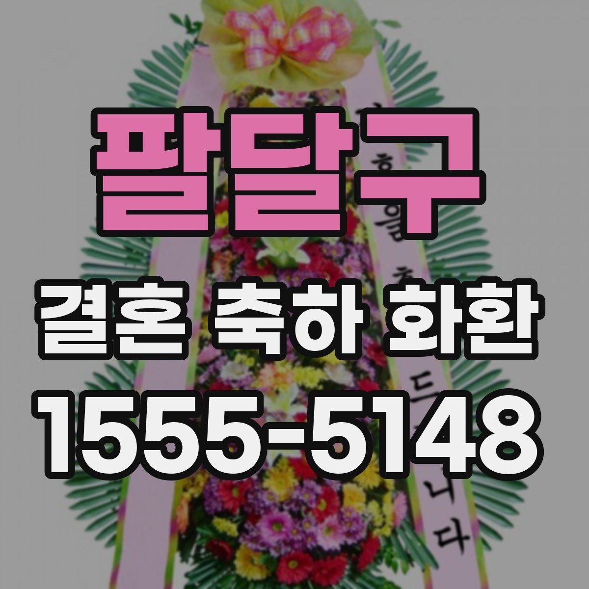 팔달구 결혼 축하 화환