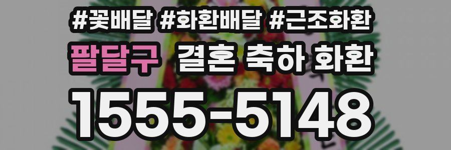 팔달구 결혼 축하 화환