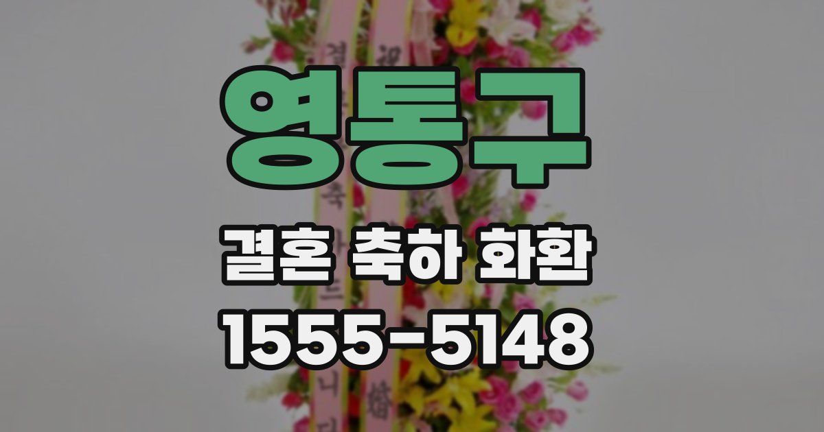 영통구 결혼 축하 화환