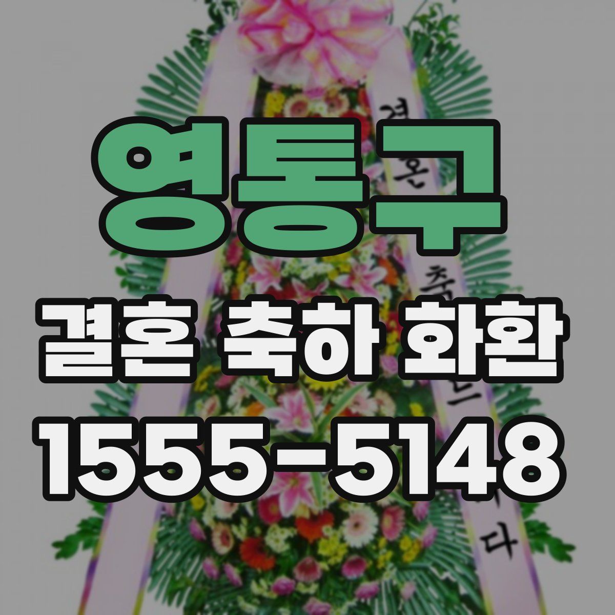 영통구 결혼 축하 화환