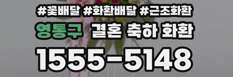 영통구 결혼 축하 화환