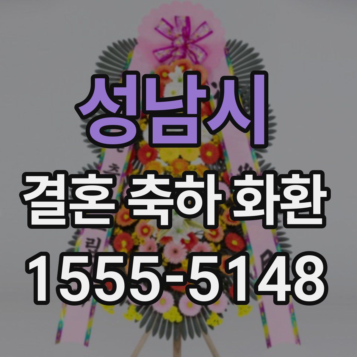 성남시 결혼 축하 화환