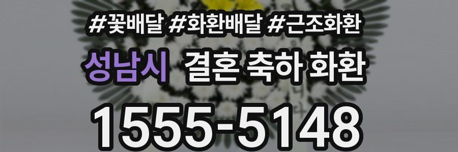 성남시 결혼 축하 화환