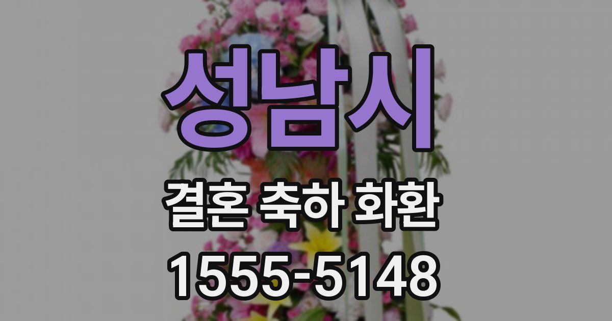 성남시 결혼 축하 화환