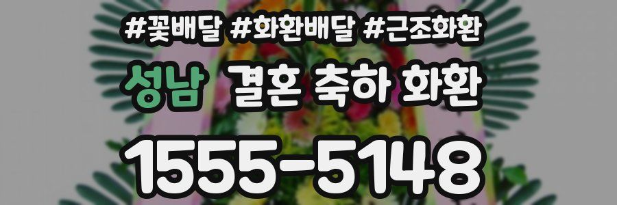 성남 결혼 축하 화환