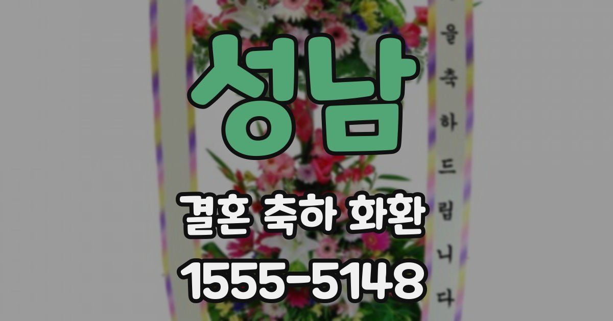 성남 결혼 축하 화환