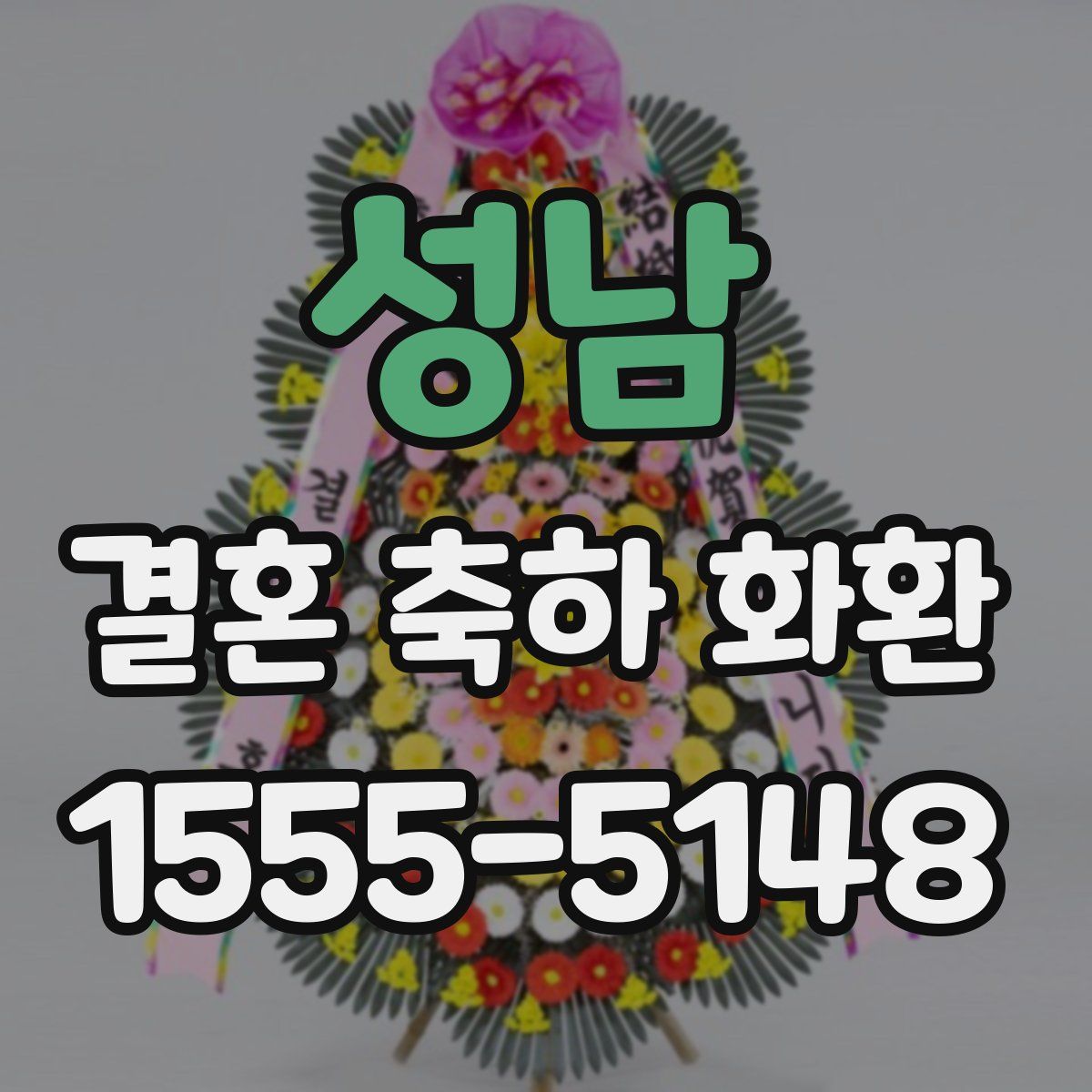 성남 결혼 축하 화환