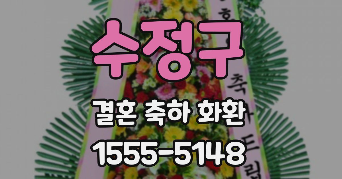 수정구 결혼 축하 화환