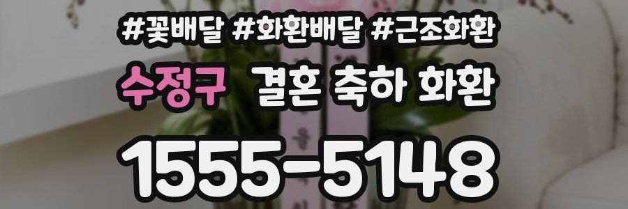 수정구 결혼 축하 화환