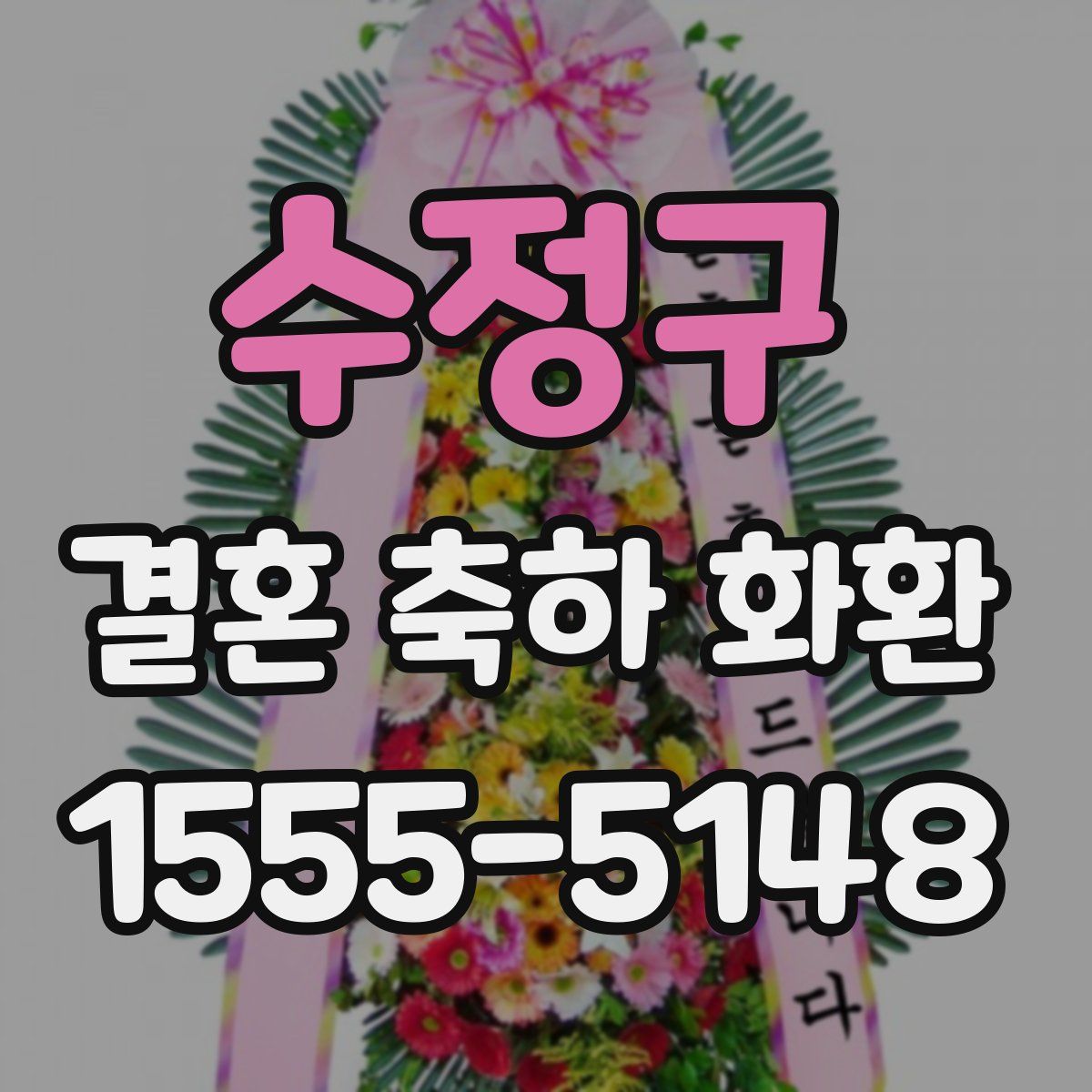 수정구 결혼 축하 화환