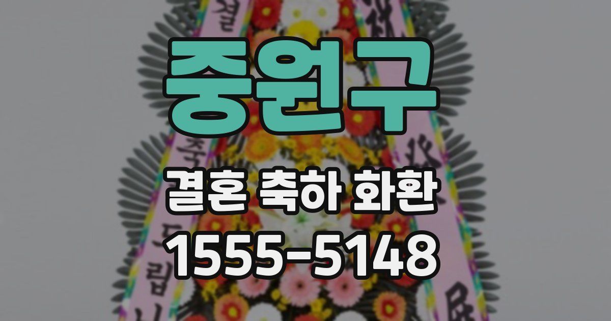 중원구 결혼 축하 화환