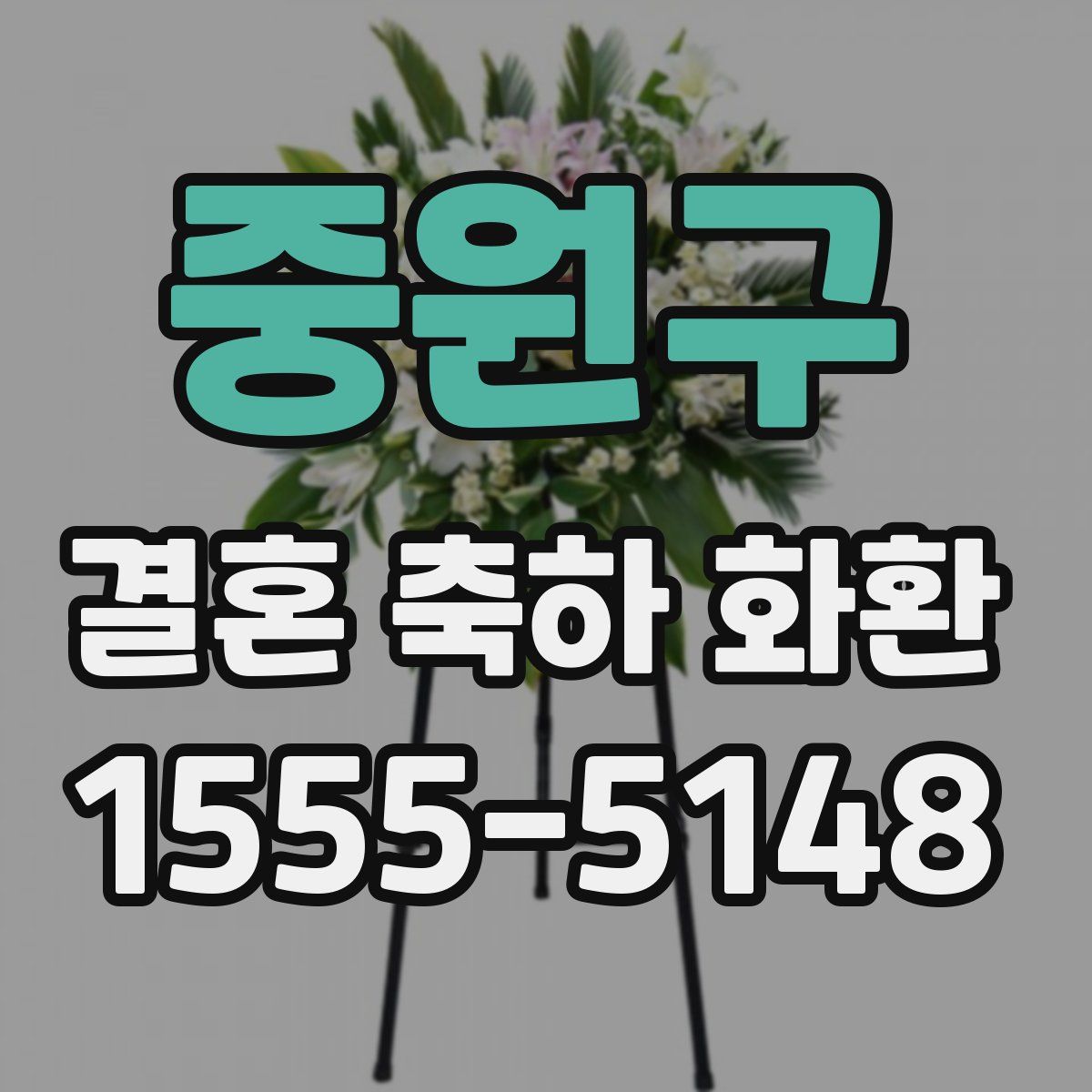 중원구 결혼 축하 화환